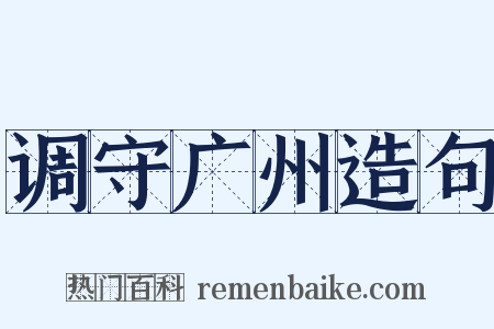 调守广州造句是什么意思的图片